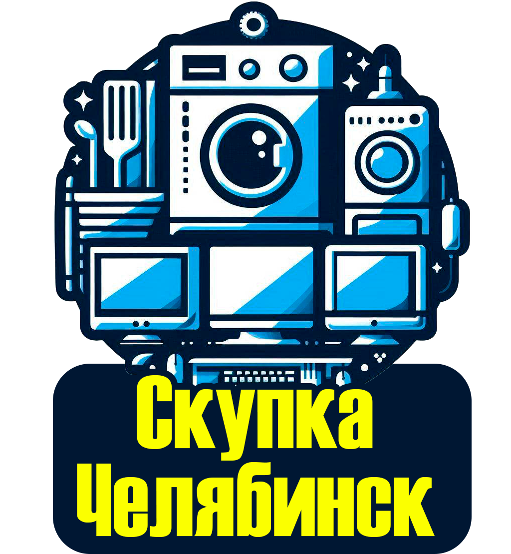 Скупка Челябинск